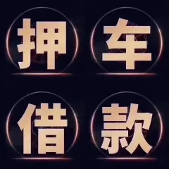 深圳正规押车贷款