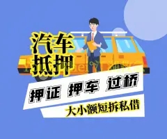 深圳车辆二次抵押贷款