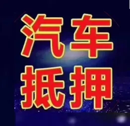 深圳哪里有正规的车抵贷