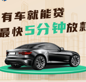 深圳哪里能押车借钱，费用如何